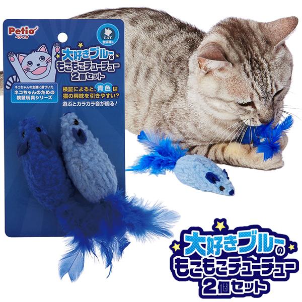 Petio（ペティオ） 猫用おもちゃ 大好きブルーのもこもこチューチュー2
