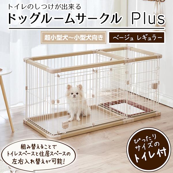 【蓋付き】Petioトイレのしつけが出来るドッグルームサークルPlusレギュラー Petio（ペティオ） 犬用 トイレのしつけが出来る ドッグルームサークル