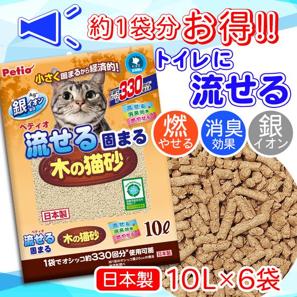 1個分お得 ベントナイトフリー おから 木製 鉱物 トイレに流せる ペティオ Petio 流せる固まる木の猫砂 10L×6 木粉 脱臭 消臭 ネコ砂（Yahoo!・PETIO Online Shop ヤフー店）