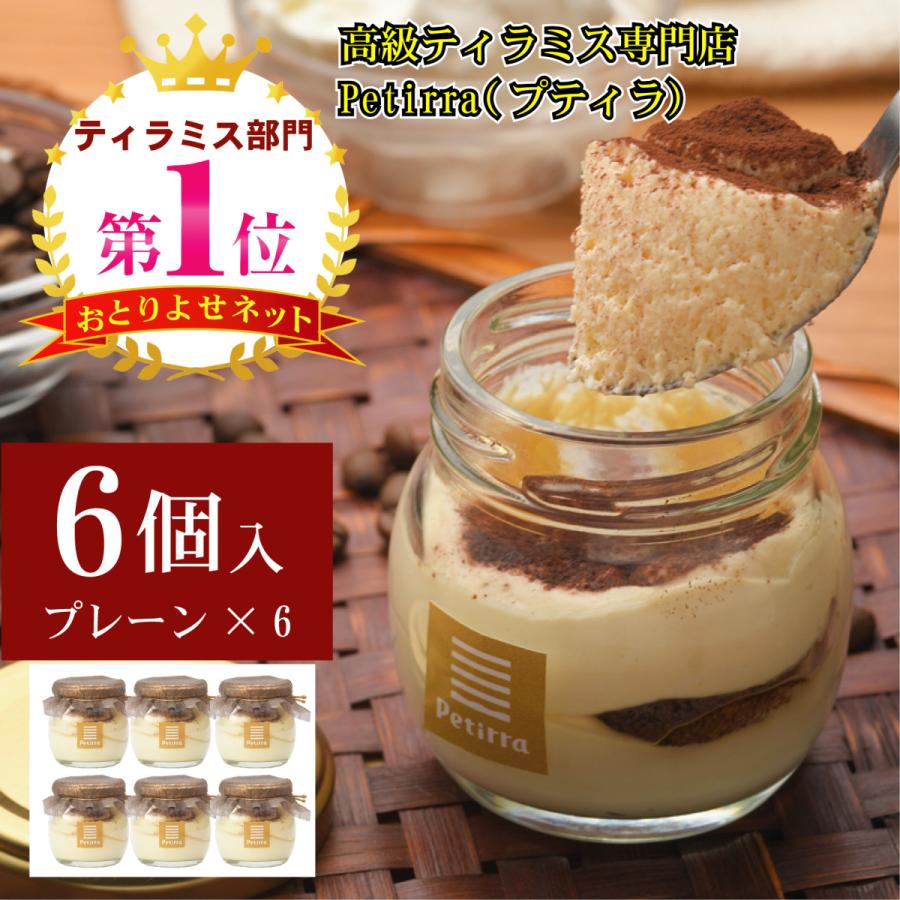 買取 ティラミス専門店petirra ティラミスプレーン６個セット