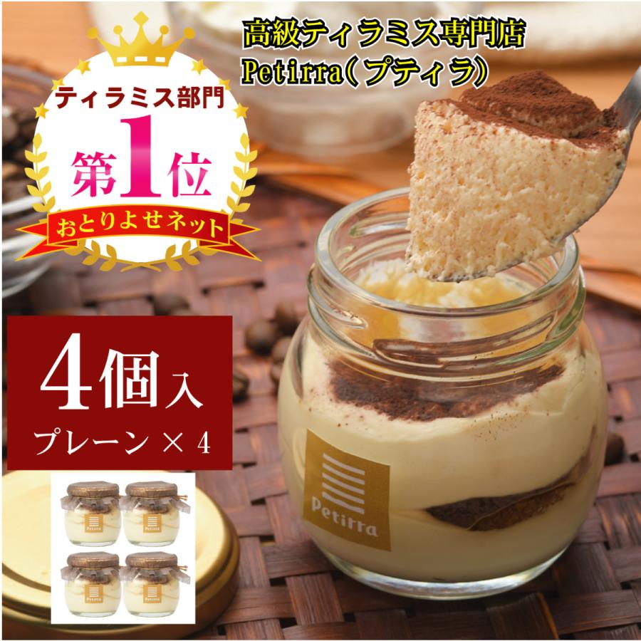 ティラミス専門店petirra ティラミスプレーン４個セット お取り寄せ スイーツ 人気 ギフト 手作り たぶん日本一濃いティラミスのティラミスマニア入り 107 ティラミス専門店petirra 通販 Yahoo ショッピング