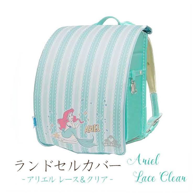 ディズニー ランドセルカバー はっ水加工 反射 洗濯ok アリエル レース クリア 透明 リバーシブル キッズ 入学 Disney 3162a Le Petit Chocolat プチショコラ 通販 Yahoo ショッピング