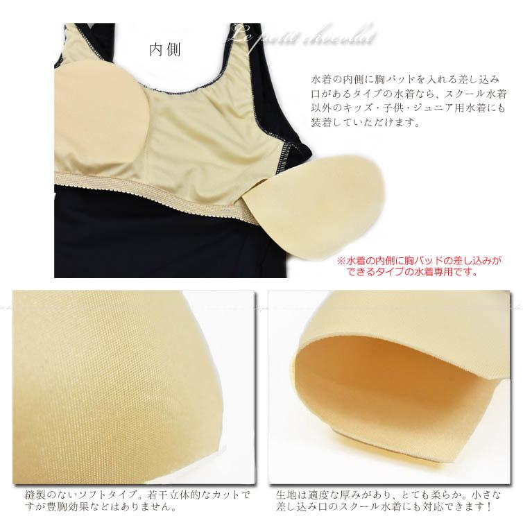 スクール水着用 パッド パット 水着用 胸パッド 胸カップ スイムカップ 