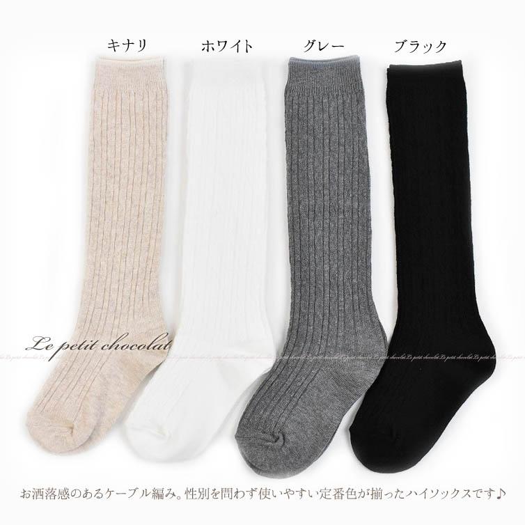 靴下 子供 ハイソックス ケーブル編み 白 ホワイト 黒 ブラック グレー