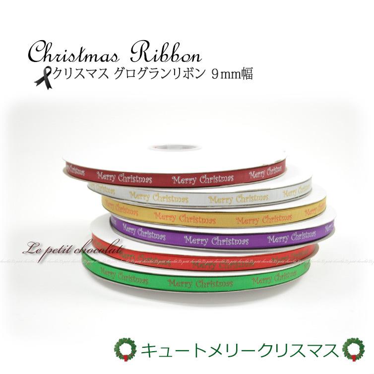 メール便 送料無料 業務用 ロールリボン クリスマス グログランリボン 9ｍｍ 1巻 91ｍ Xmas ロゴ メリークリスマス ラッピング 包装 Ri 009 Xmas2 Le Petit Chocolat プチショコラ 通販 Yahoo ショッピング