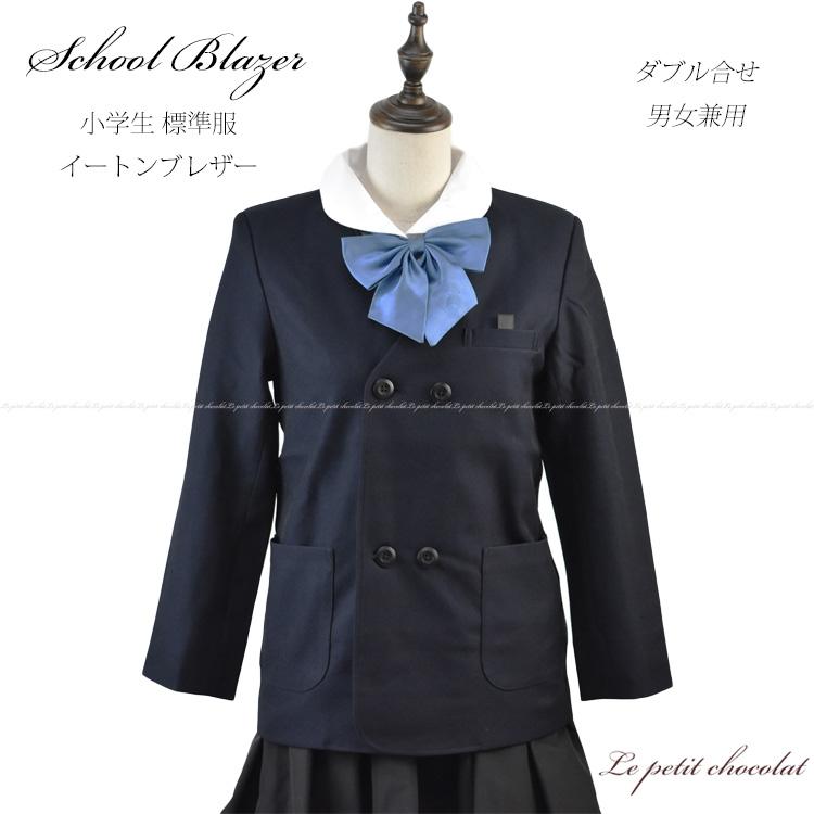 紺ブレザー 145 A イートン ダブル【男女兼用】 楽天市場】小学生 制服 イートン ダブル 紺 B体 130B〜170B