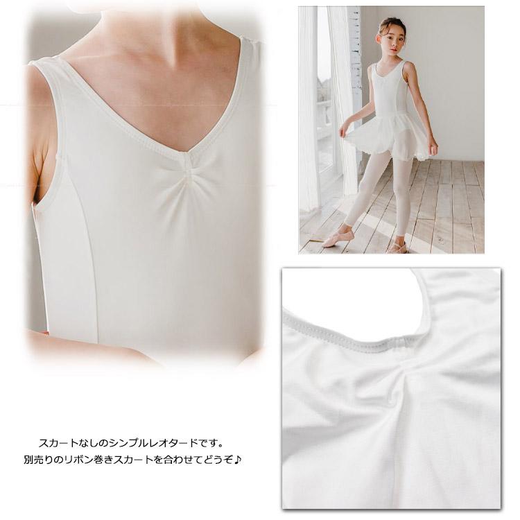 バレエ レオタード スカートなし ノースリーブ アイボリー 白 子供