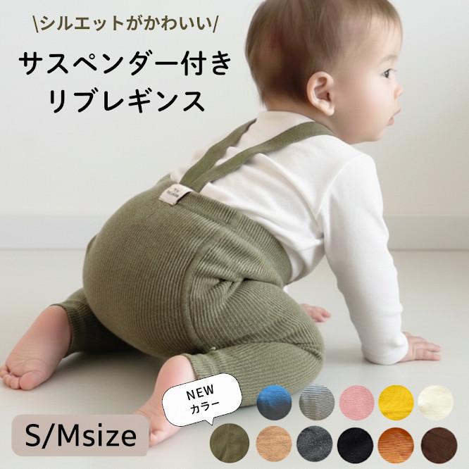 レギンス ベビー サスペンダー 付き レギンス サロペット パンツ ニット ベビー 赤ちゃん 男の子 女の子 肩紐 肩ひも サスペンダー ストラップ