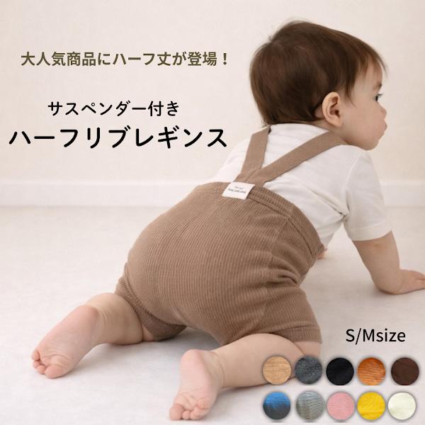 ベビー レギンス ハーフ サスペンダー ニット 男の子 女の子 