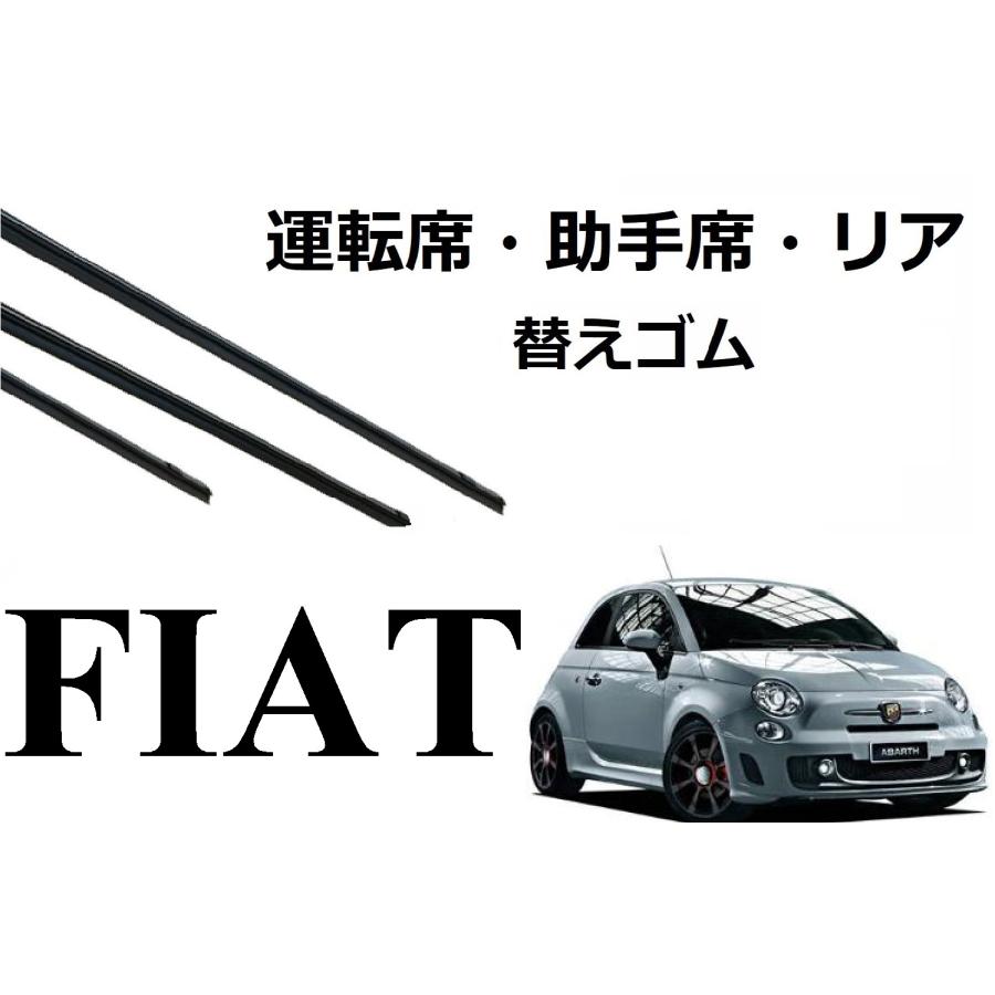 FIAT 500 アバルト500 595 フィアット 適合サイズ ワイパー 替えゴム 純正互換品 フロント リア セット 運転席 助手席