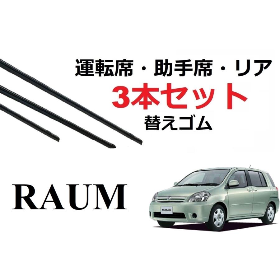 ラウム ワイパー 替えゴム 適合サイズ フロント2本 リア1本 合計3本 交換セット トヨタ 純正互換品 RAUM NCZ20 NCZ25 SmartCustom｜petit-colle