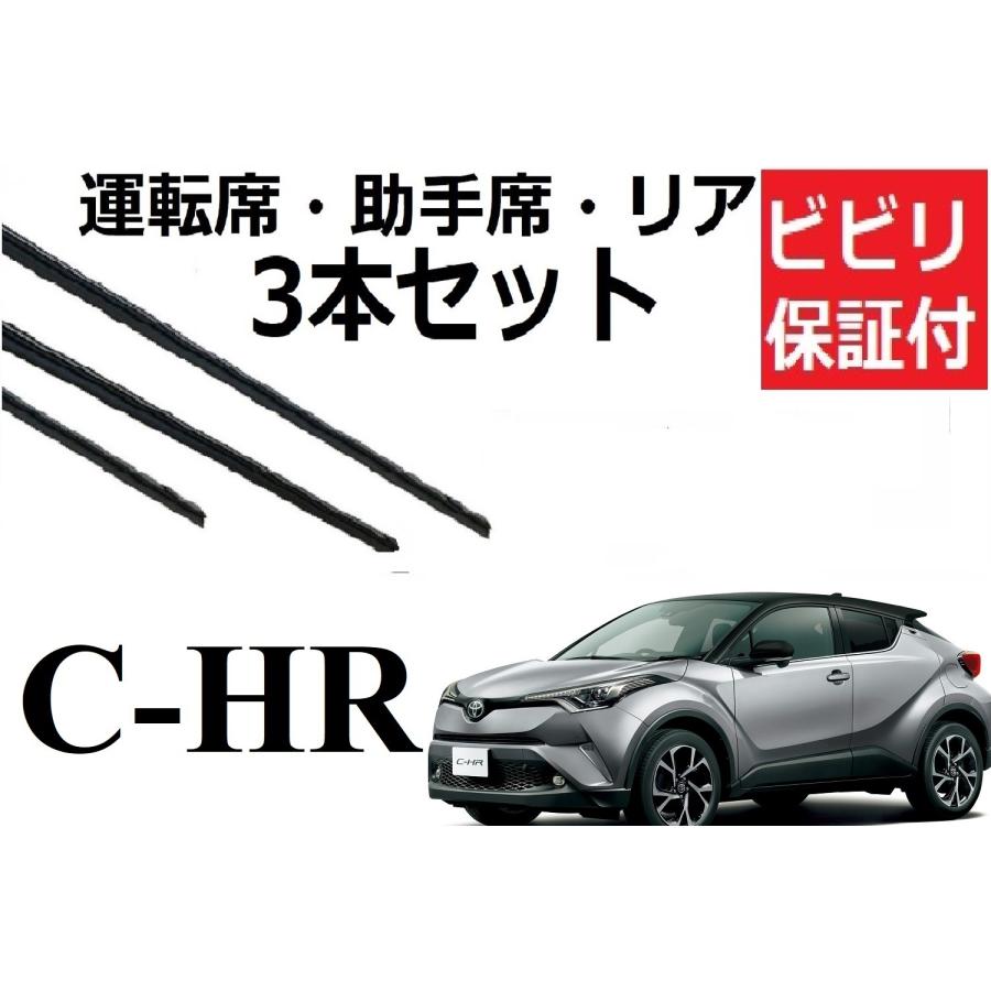 C Hr ワイパー 替えゴム 適合サイズ フロント2本 リア1本 合計3本 交換セット Toyota純正互換 Chr Ch R Ngx10 Ngx50 Zyx10 Zyx11 国内即発送