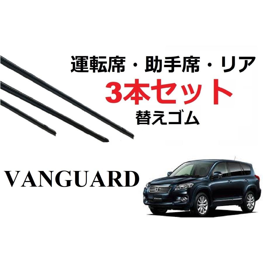 ヴァンガード ワイパー 替えゴム 適合サイズ トヨタ 純正互換品