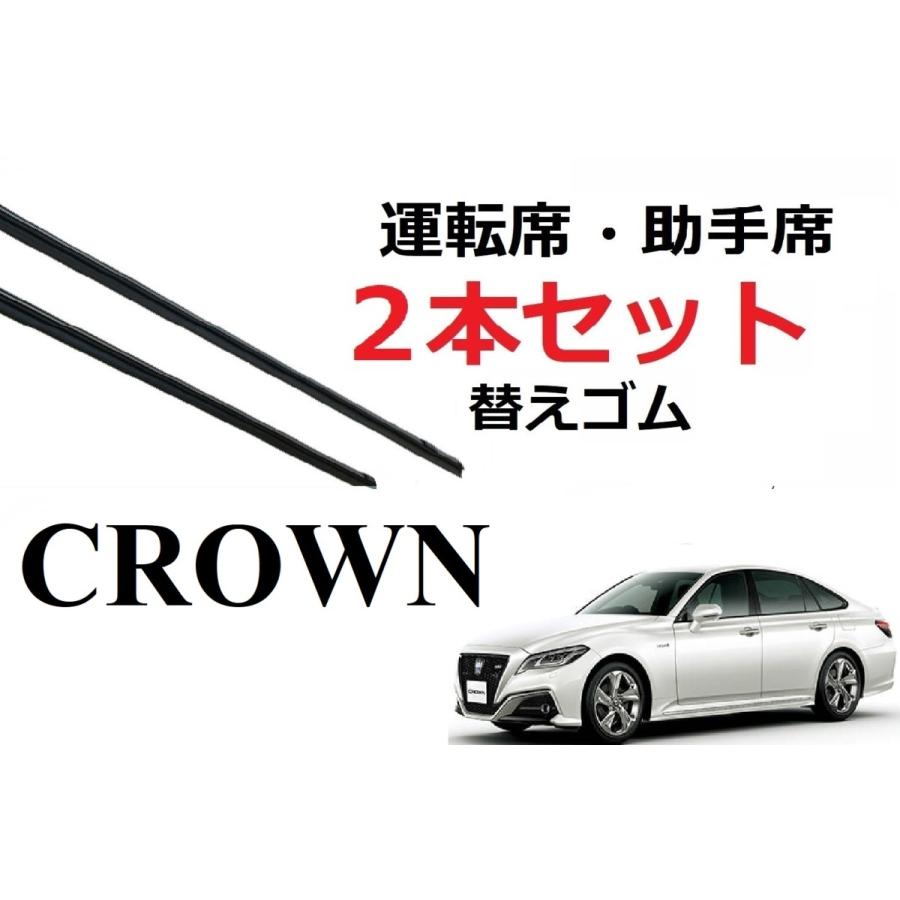 クラウン ワイパー 替えゴム 適合サイズ フロント2本 交換セット TOYOTA純正互換 運転席 助手 CROWN ロイヤルサルーン アスリート 210 220｜petit-colle