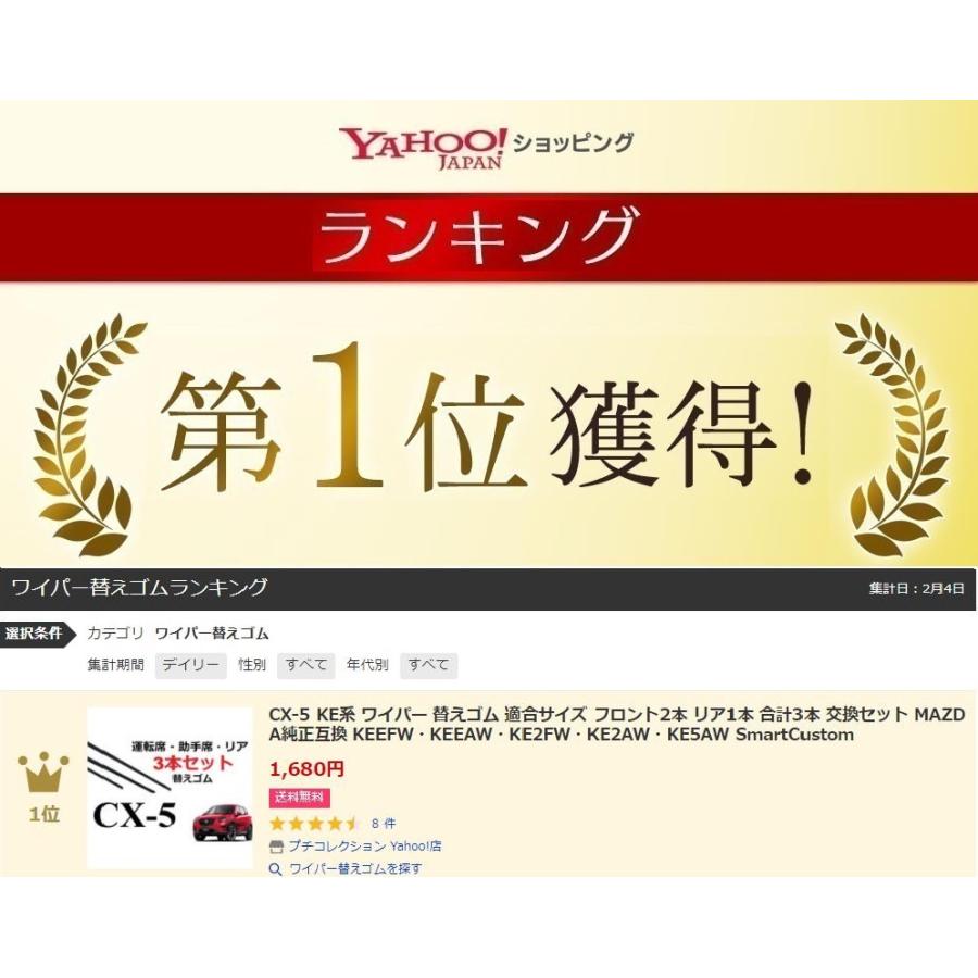 CX-5 KE系 ワイパー 替えゴム 適合サイズ フロント2本 リア1本 合計3本 交換セット MAZDA純正互換 KEEFW・KEEAW・KE2FW・KE2AW・KE5AW SmartCustom|petit-colle|02