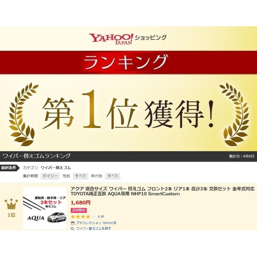 アクア 適合サイズ ワイパー 替えゴム フロント2本 リア1本 合計3本 交換セット TOYOTA純正互換 AQUA専用 NHP10 SmartCustom|petit-colle|02
