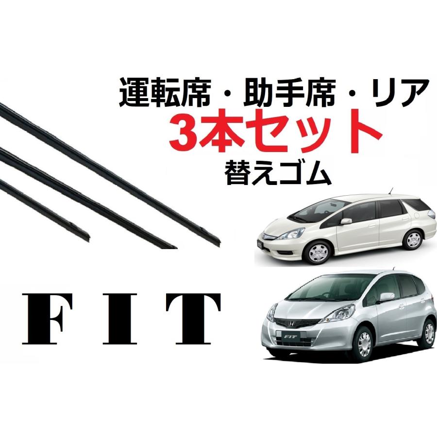 FIT GE系 フィット シャトル ワイパー 替えゴム 適合サイズ フロント2