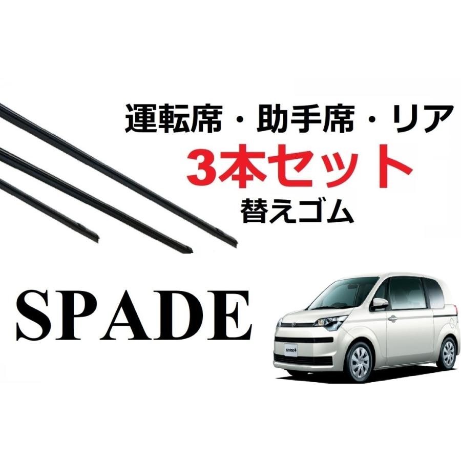 スペイド ワイパー 替えゴム 適合サイズ フロント2本 リア1本 合計3本 