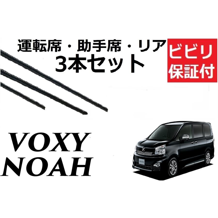 特価品コーナー☆ VOXY NOAH 適合サイズ ワイパー 替えゴム フロント2本 リア1本 合計3本 セット ノア ヴォクシー 70系用 交換