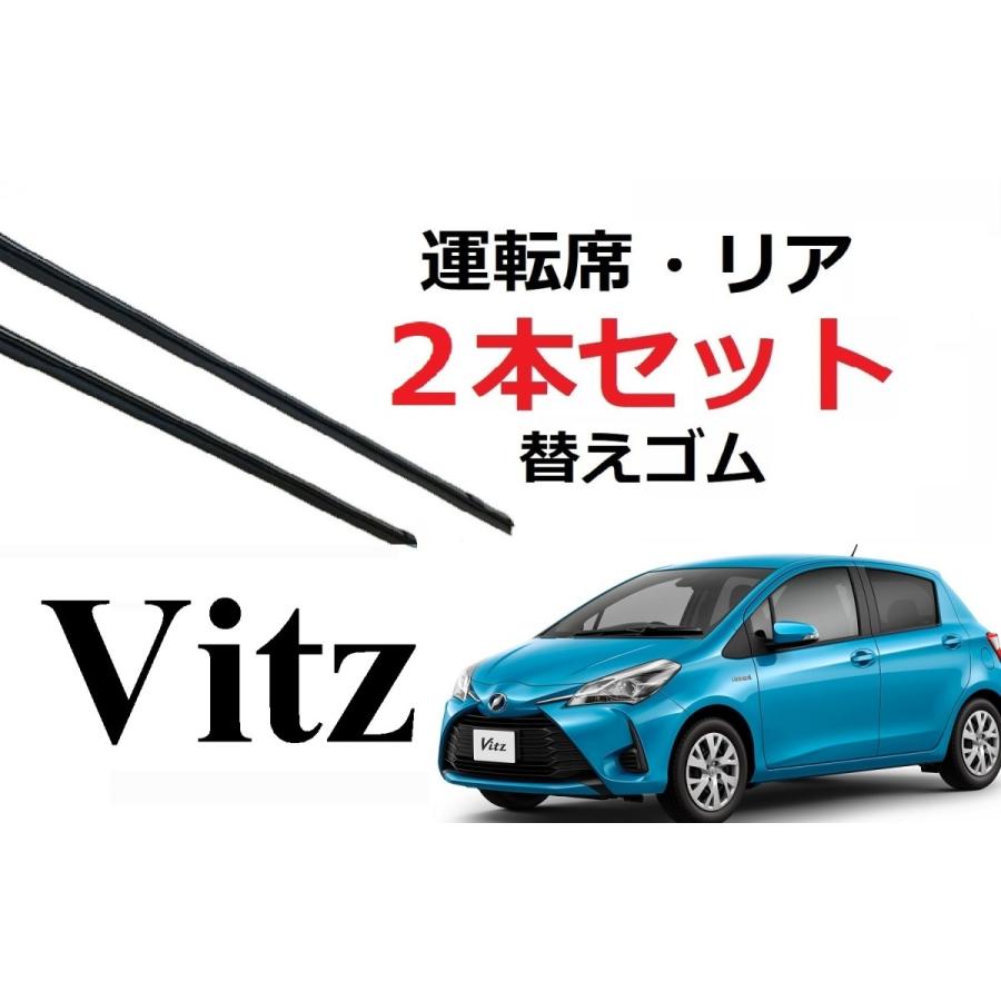 ヴィッツ 専用 ワイパー 替えゴム 適合サイズ フロント リア 交換セット vitz KSP130 NCP131 NHP130 NSP130 NSP135 ビッツ bitz viz biz｜petit-colle