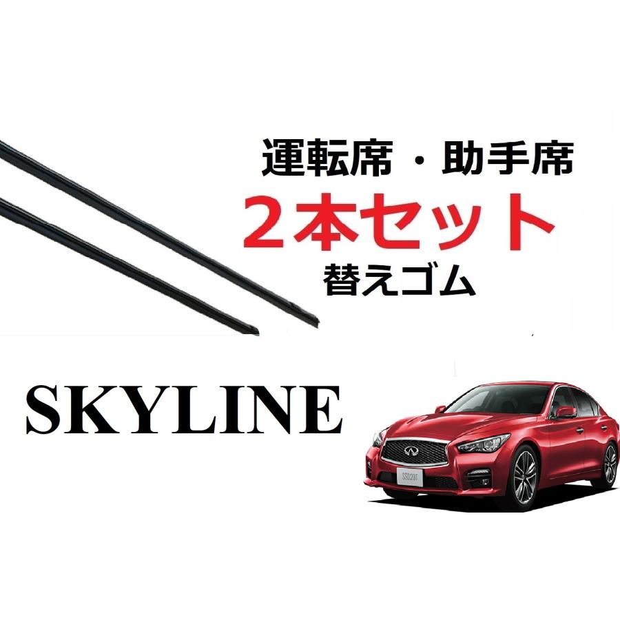 スカイライン V37 ワイパー 替えゴム 適合サイズ フロント2本 交換 