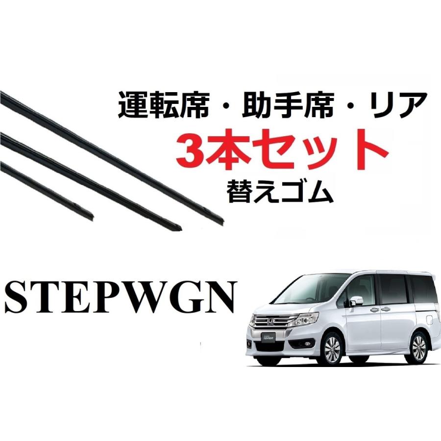 ステップワゴン ワイパー 替えゴム 適合サイズ フロント2本 リア1本 計3本 交換セット HONDA純正互換  運転席 助手席 RK1 RK2 RK3 RK4 RK5 RK6 RK7｜petit-colle