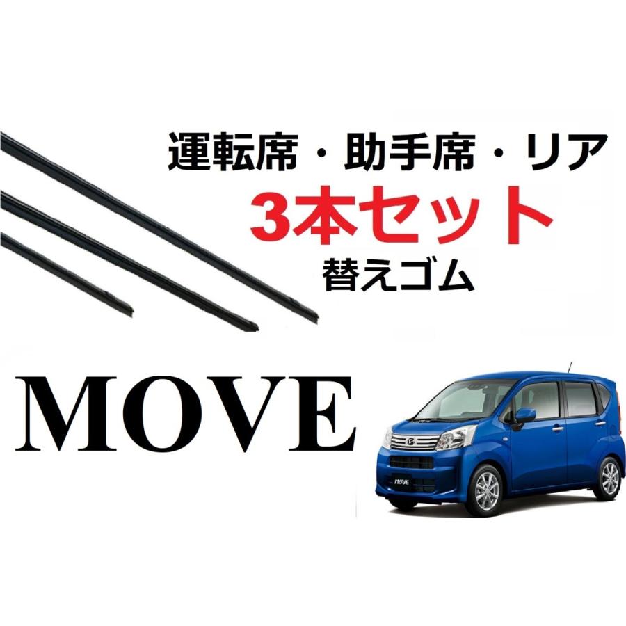 ムーヴ ステラ 適合サイズ ワイパー 替えゴム 交換 フロント2本 リア1本 計3本セット 純正互換品 MOVE ムーブ カスタム LA150S LA160S｜petit-colle