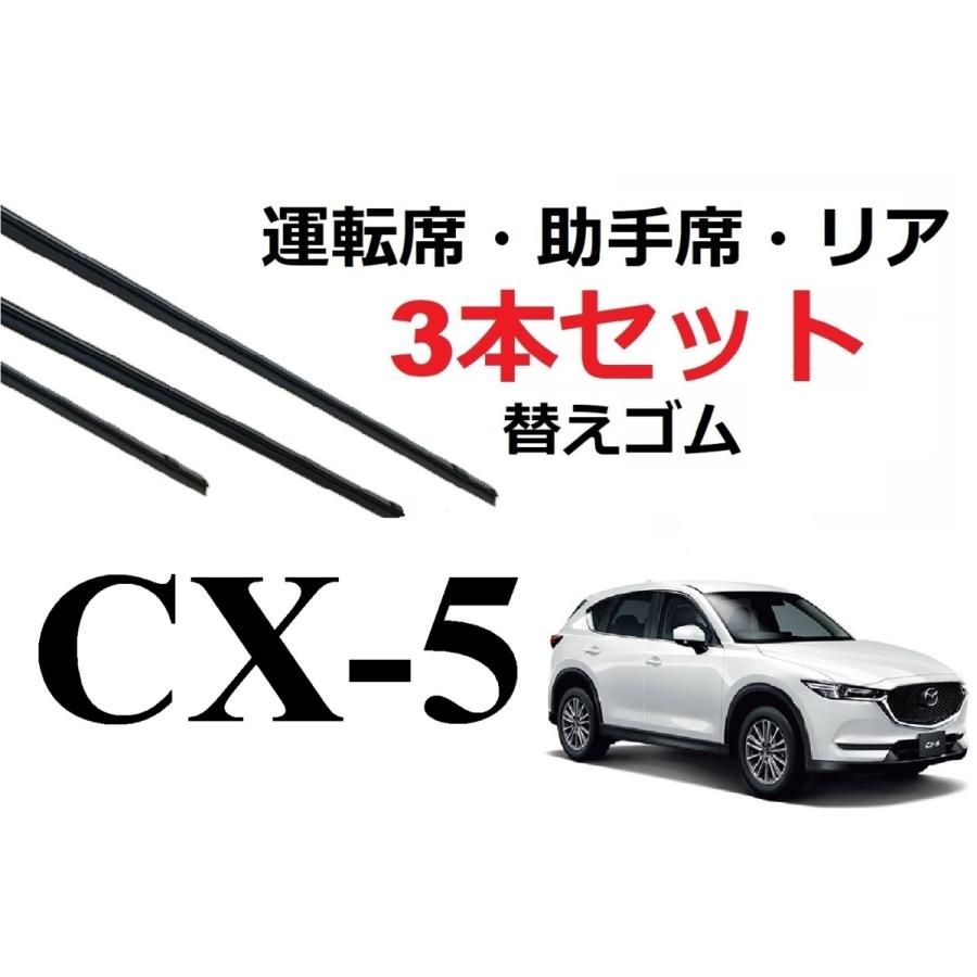 CX-5 KF系 ワイパー 替えゴム 適合サイズ フロント2本 リア1本 合計3本