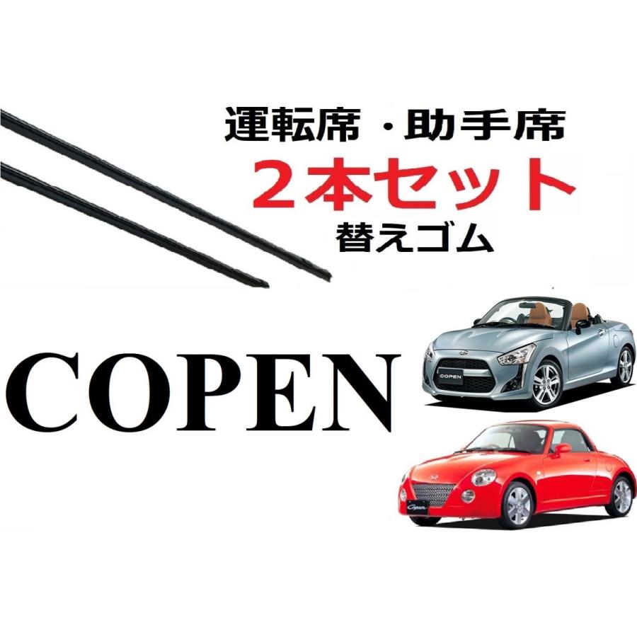 コペン ワイパー 替えゴム 適合サイズ フロント2本 交換セット