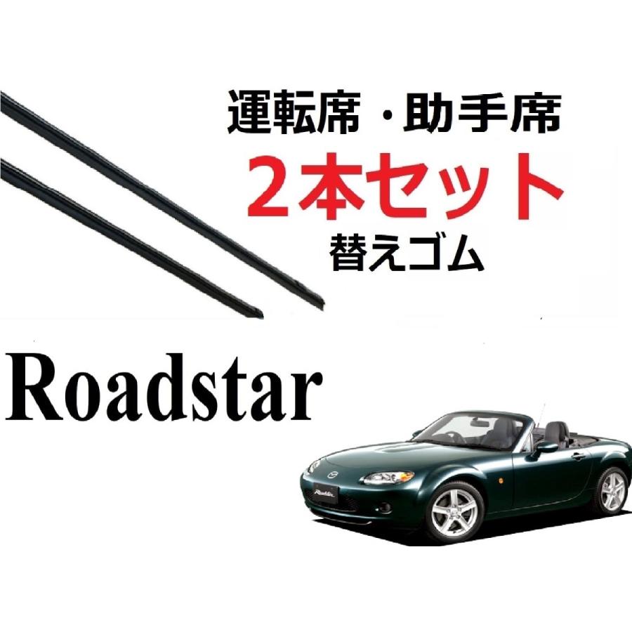 ロードスター ワイパー 替えゴム 適合サイズ フロント2本 交換セット MAZDA純正互換 NA6CE NA8C NB6C NB8C NA NB NC系 roadstar 専用｜petit-colle