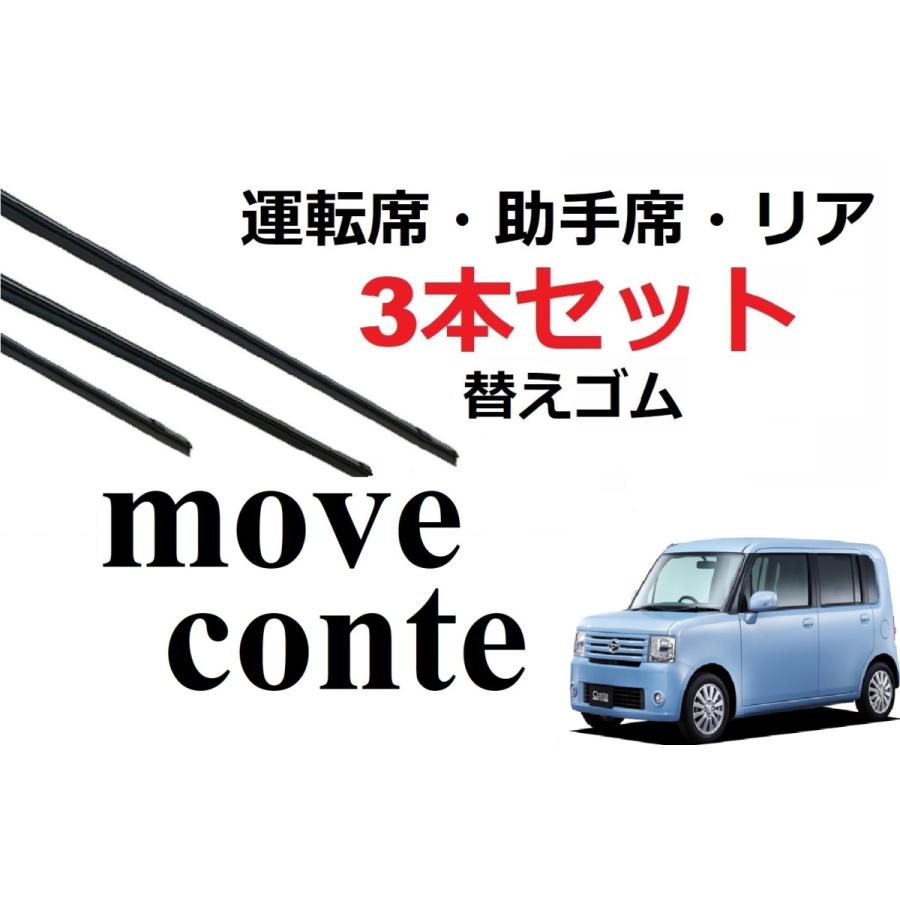 ムーヴ コンテ ワイパー 替えゴム 適合サイズ フロント2本 リア1本 合計3本 交換セット ダイハツ純正互換品 L575S L585S MOVE ムーブ｜petit-colle