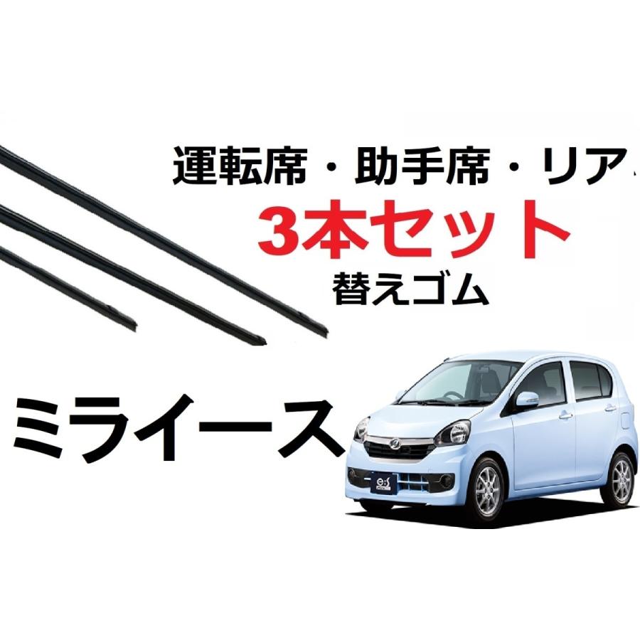 ミライース ピクシス エポックワイパー 替えゴム 適合サイズ フロント2