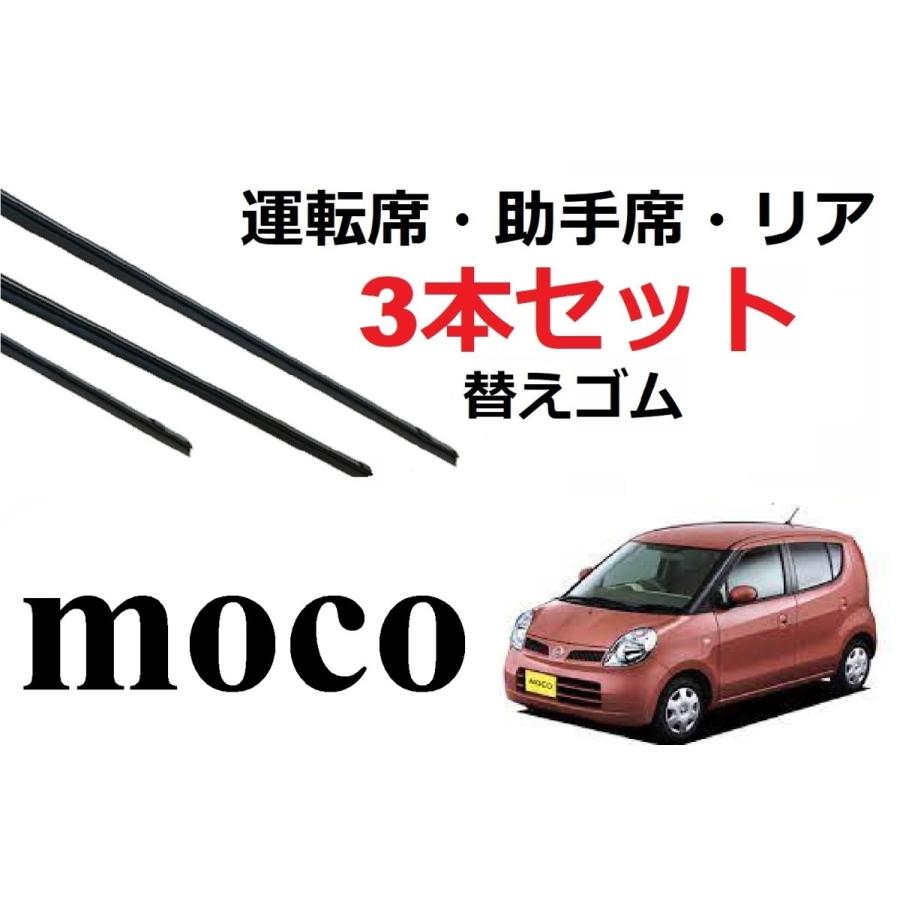 モコ 専用 ワイパー 替えゴム MOCO 適合サイズ フロント2本 リア1本