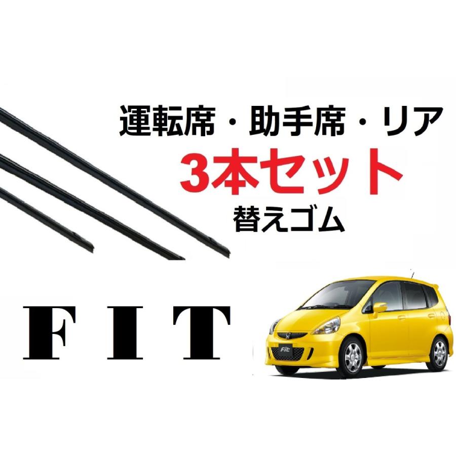 FIT GD系 フィット ワイパー 替えゴム 適合サイズ フロント2本 リア1本 合計3本 交換セット HONDA純正互換 GD1 GD2 GD3 GD4 SmartCustom｜petit-colle