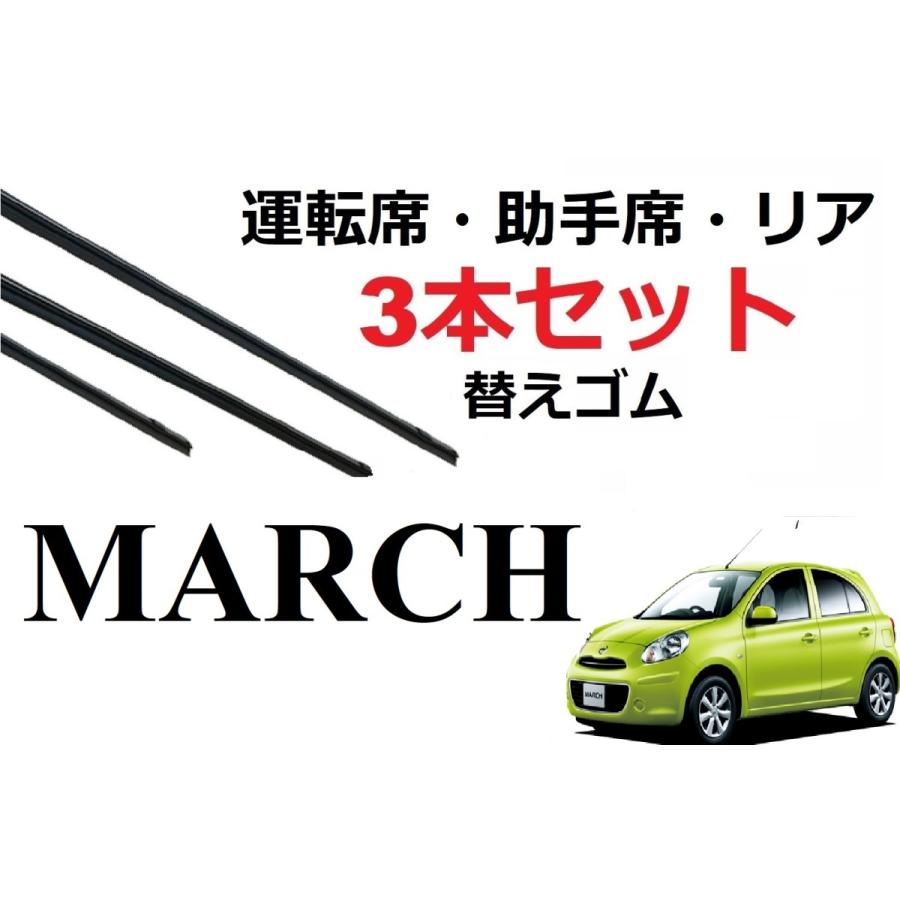 マーチ ワイパー 替えゴム 適合サイズ フロント2本 リア1本 合計3本