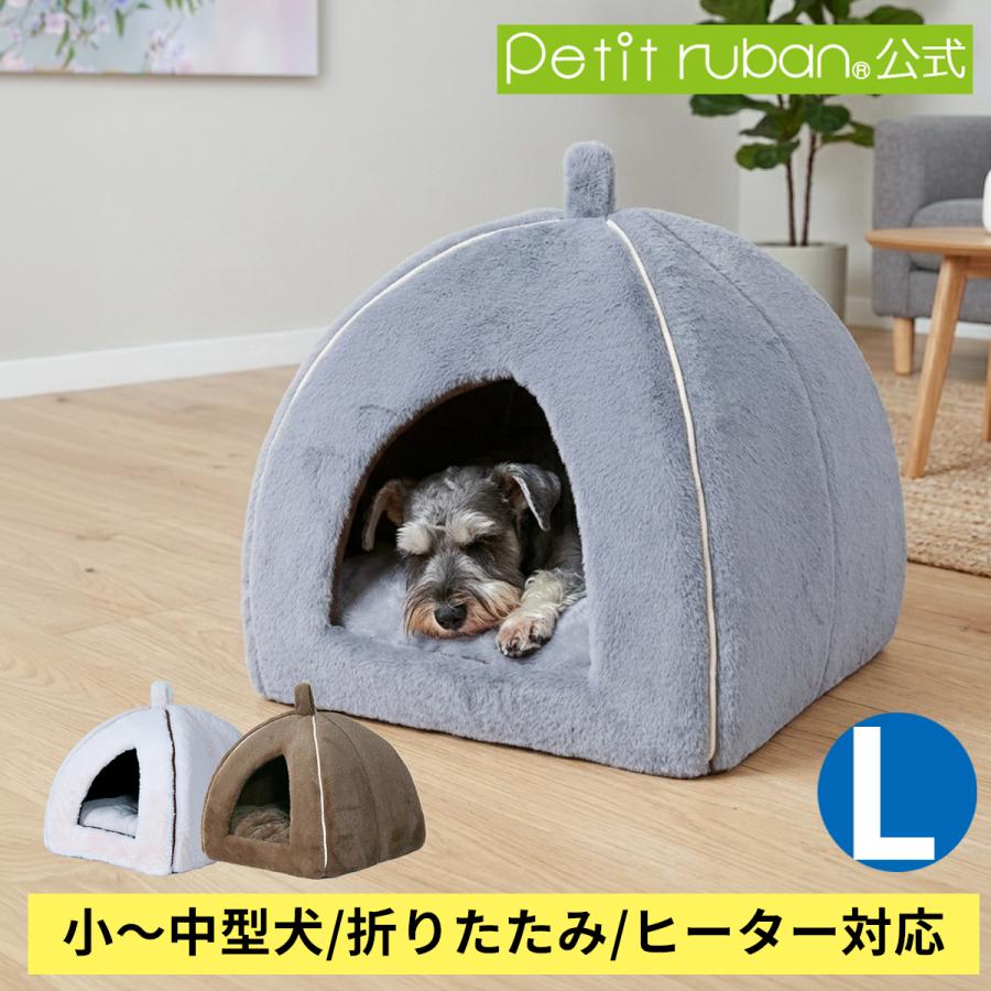 Petit ruban（プチリュバン） ペットハウス Lサイズ ドーム型 
