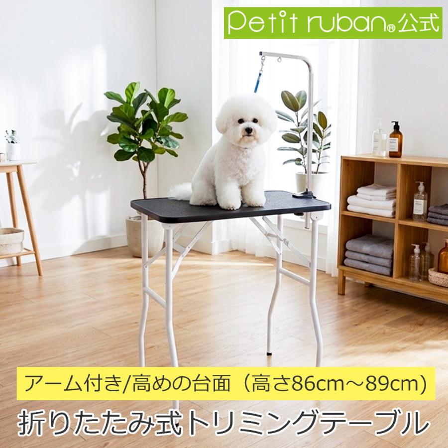 Petit ruban（プチリュバン） トリミングテーブル BW86-89 台面