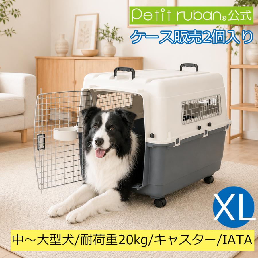 Petit ruban（プチリュバン） ケース販売 2個入 ペットキャリー DX80 