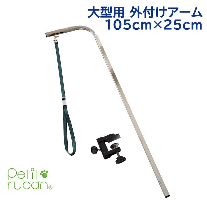 Petit ruban（プチリュバン） トリミングテーブル 外付け アーム 大型