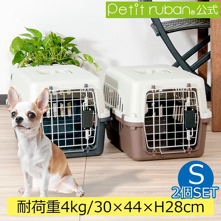 Petit ruban（プチリュバン） ペットキャリー PR45 2個セット 犬 猫 超 