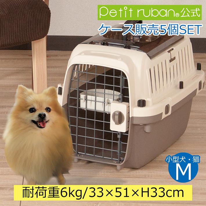 Petit ruban（プチリュバン） ケース販売 5個入 ペットキャリー PM50 M