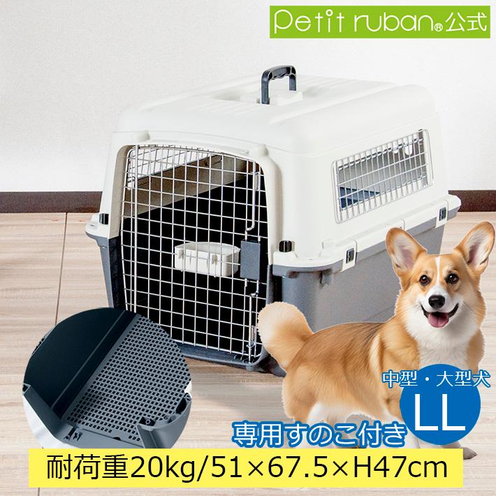 Petit ruban すのこ付き ペットキャリー DX70 LL 犬 小型犬 中型 Petit ruban すのこ付き ペットキャリー DX70 LL 犬 小型犬 中型