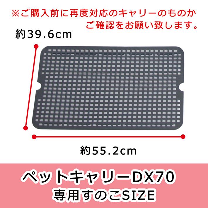 すのこ単品 DX70用 小型犬  犬 猫 ペット キャリー キャリーケース コンテナ クレート ハードキャリー ペットクレート ペットケンネル ドレインボード｜petit-ruban｜05