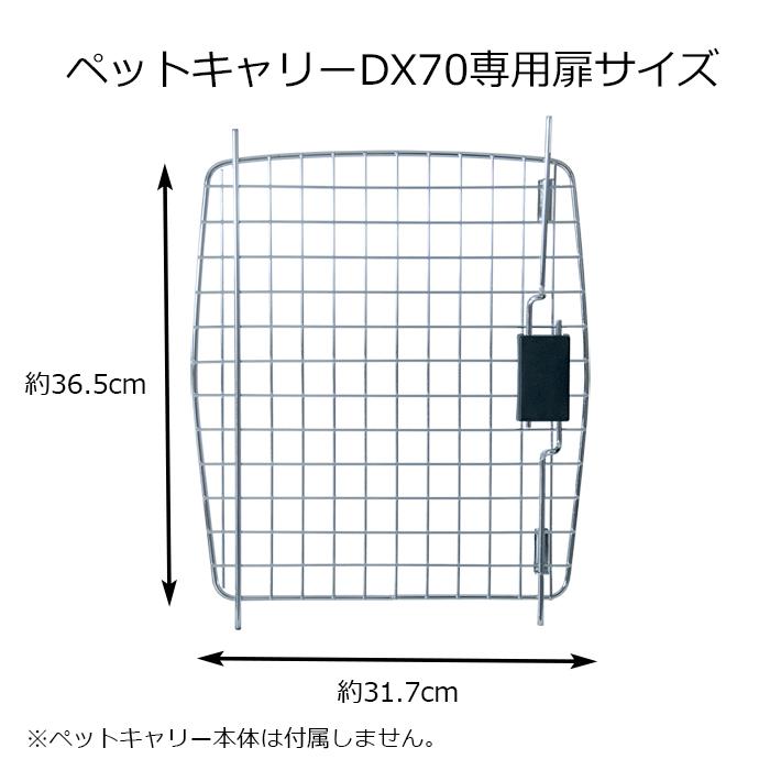 Petit ruban（プチリュバン） 扉単品 ペットキャリーDX70専用 小型犬