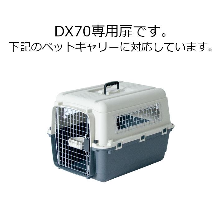 Petit ruban（プチリュバン） 扉単品 ペットキャリーDX70専用 小型犬