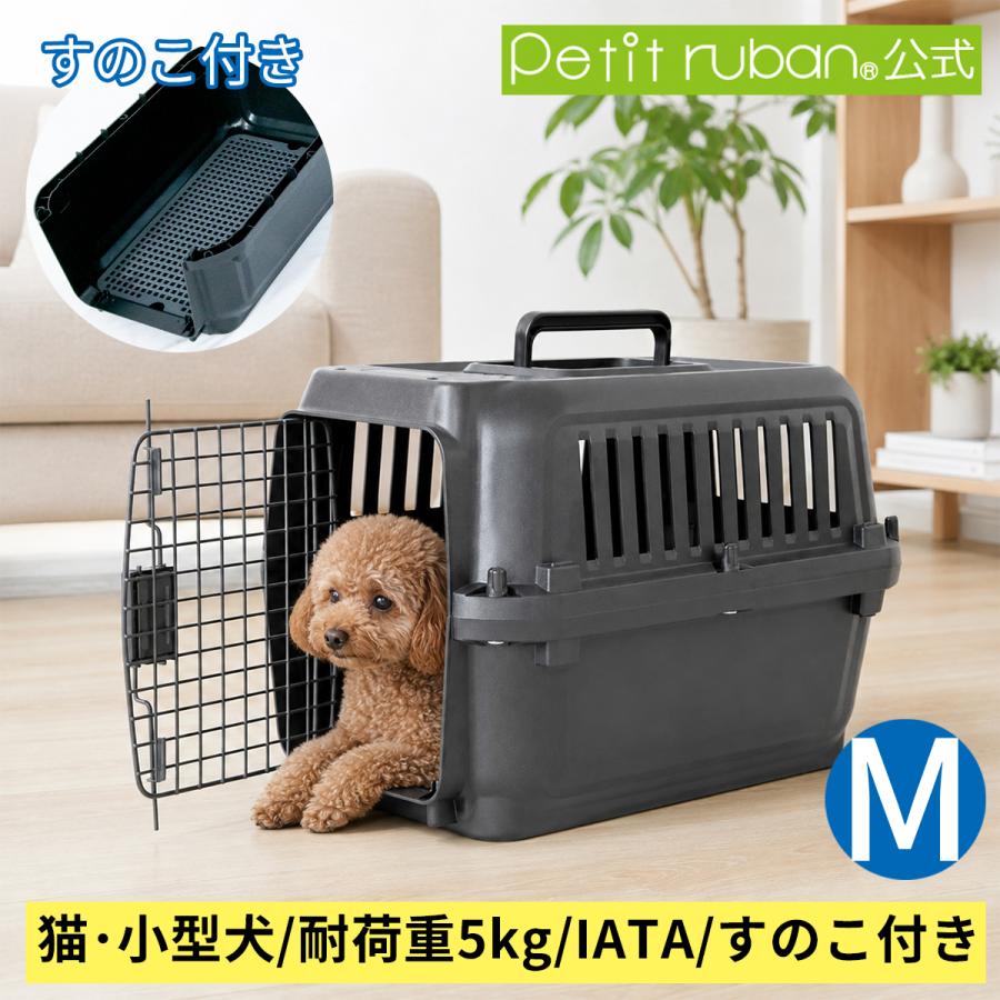 Petit ruban（プチリュバン） すのこ付き ペットキャリーDX50B