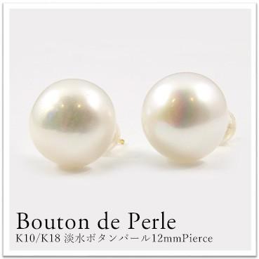 ピアス レディース K10 淡水ボタンパールピアス 12mm 大ぶり 淡水 