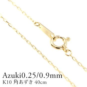 ネックレスチェーン K10 カットアズキチェーン　チェーン あずき 小豆 0.25 0.9mm 細い イエローゴールド ピンクゴールド ホワイトゴールド 40cm 10k 10金
