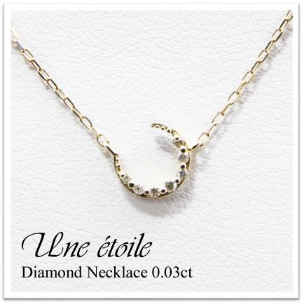 ダイヤモンド ネックレス レディース K10 0.03ct 月 ムーン 星 スター 