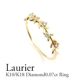 ダイヤモンド リング レディース K10/K18 0.07ct 月桂樹 リーフ
